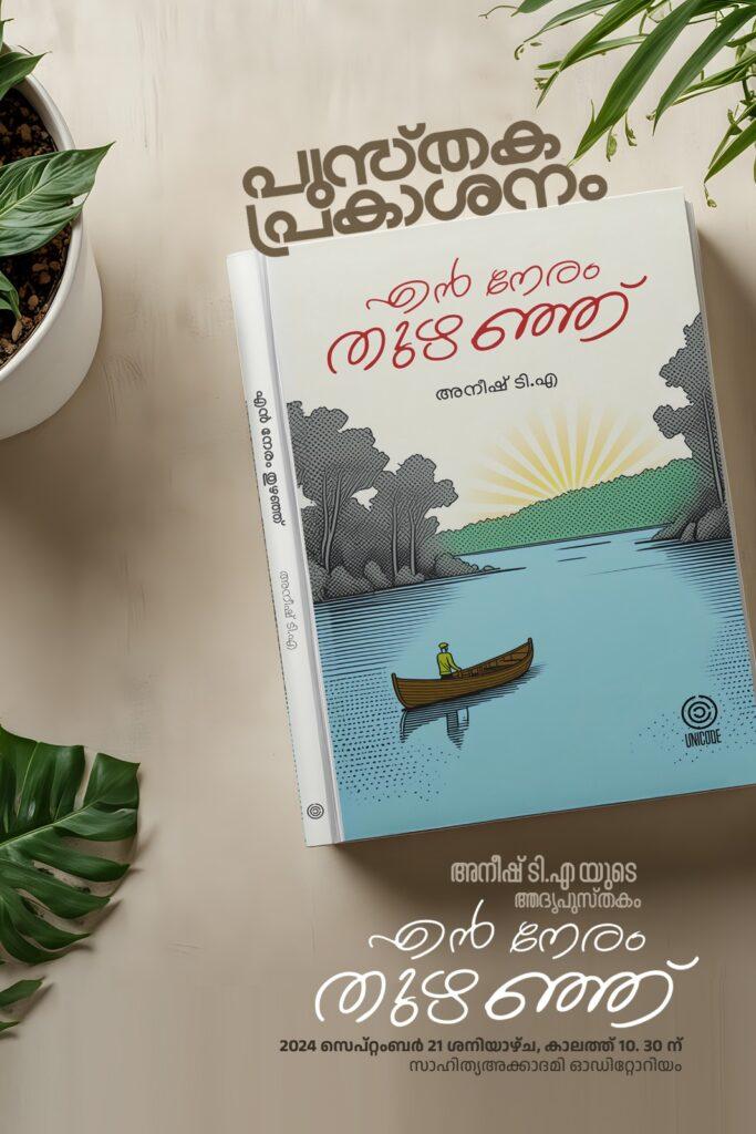 En Neram Thuzhanju Book Cover | Aneesh TA